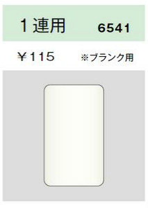 エレガンスカセットプレート 1連用 ブランク用 ライトベージュ